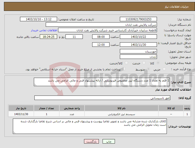 تصویر کوچک آگهی نیاز انتخاب تامین کننده-1 قلم به تعداد 1 عدد دستگاه لیزر مخصوص فیزیوتراپی / ارائه پیشنهاد فنی و مالی الزامی می باشد 