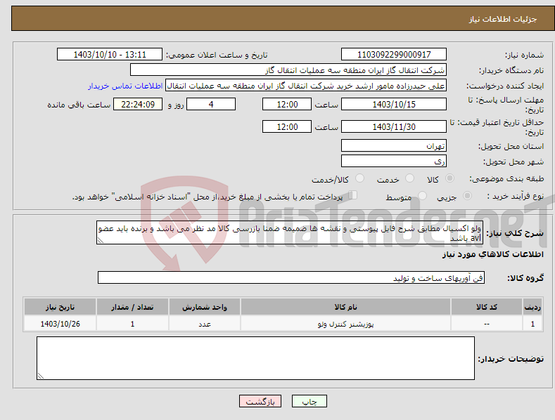 تصویر کوچک آگهی نیاز انتخاب تامین کننده-ولو اکسیال مطابق شرح فایل پیوستی و نقشه ها ضمیمه ضمنا بازرسی کالا مد نظر می باشد و برنده باید عضو avl باشد