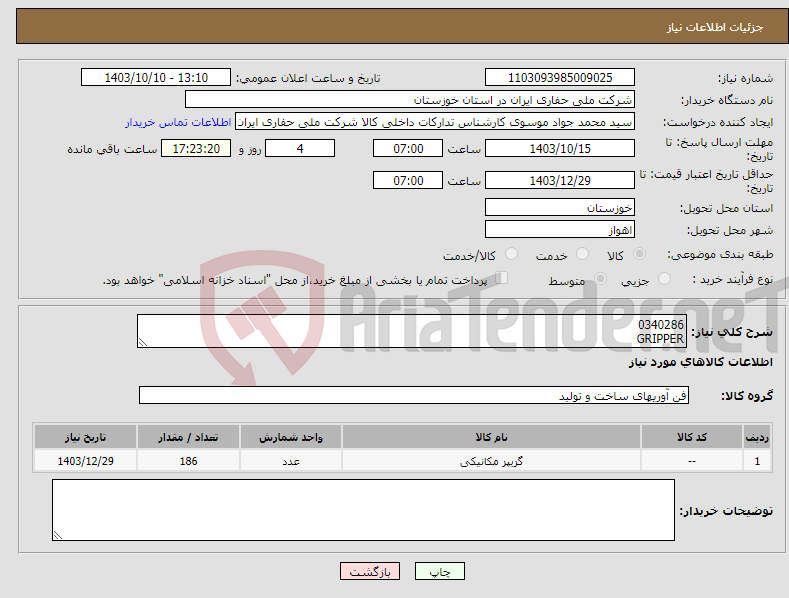 تصویر کوچک آگهی نیاز انتخاب تامین کننده-0340286 GRIPPER