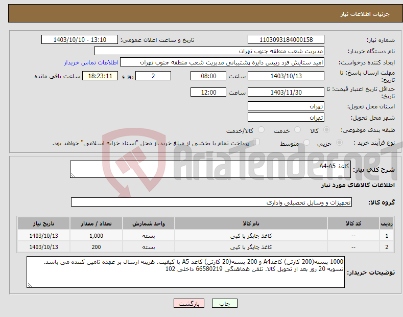 تصویر کوچک آگهی نیاز انتخاب تامین کننده-کاغذ A4-A5