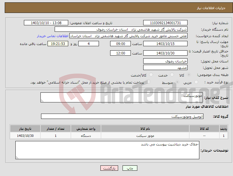 تصویر کوچک آگهی نیاز انتخاب تامین کننده-موتورسیکلت