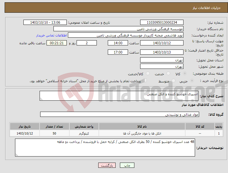 تصویر کوچک آگهی نیاز انتخاب تامین کننده-اسپری خوشبو کننده و الکل صنعتی