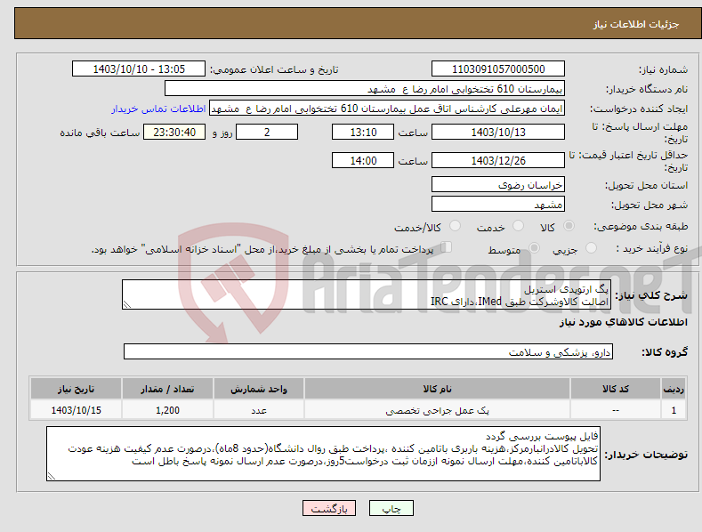 تصویر کوچک آگهی نیاز انتخاب تامین کننده-پگ ارتوپدی استریل اصالت کالاوشرکت طبق IMed،دارای IRC