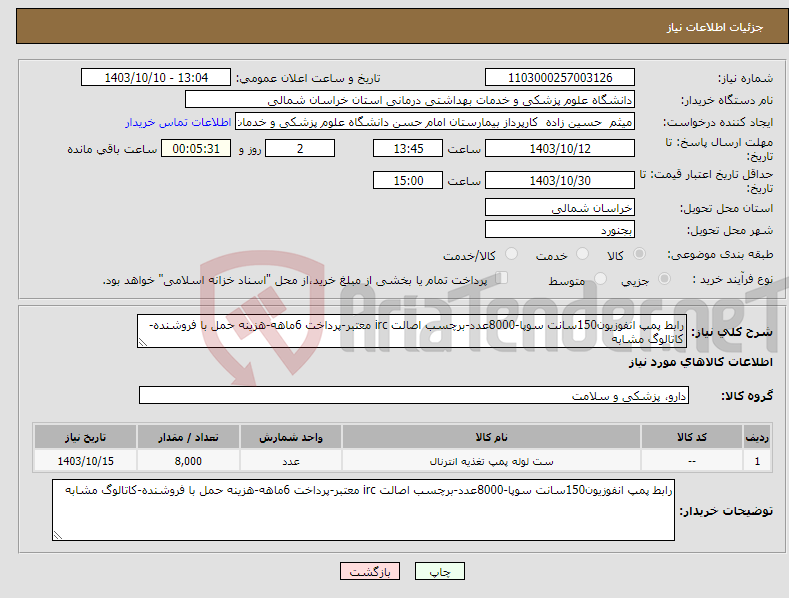 تصویر کوچک آگهی نیاز انتخاب تامین کننده-رابط پمپ انفوزیون150سانت سوپا-8000عدد-برچسب اصالت irc معتبر-پرداخت 6ماهه-هزینه حمل با فروشنده-کاتالوگ مشابه