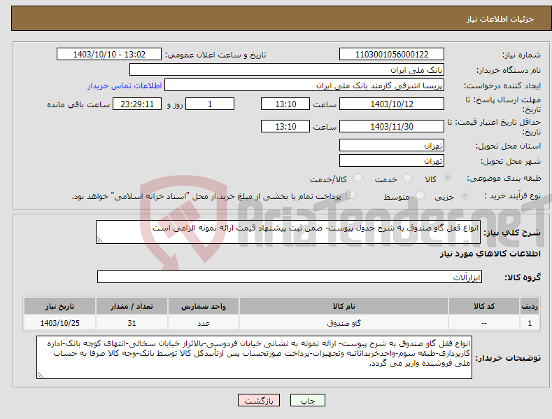 تصویر کوچک آگهی نیاز انتخاب تامین کننده-انواع قفل گاو صندوق به شرح جدول پیوست- ضمن ثبت پیشنهاد قیمت ارائه نمونه الزامی است 