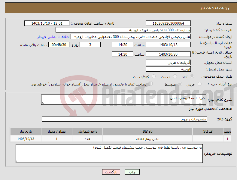 تصویر کوچک آگهی نیاز انتخاب تامین کننده-خرید البسه بیمارستانی