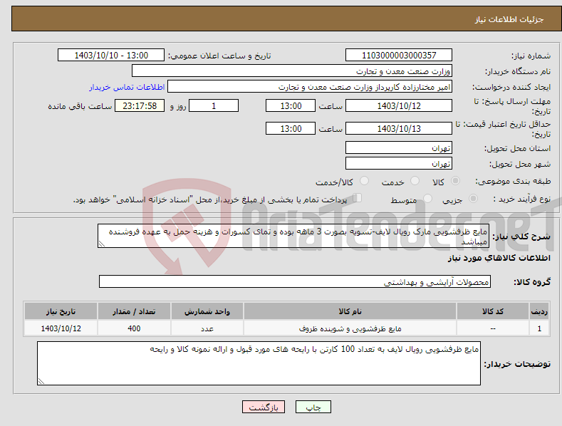 تصویر کوچک آگهی نیاز انتخاب تامین کننده-مایع ظرفشویی مارک رویال لایف-تسویه بصورت 3 ماهه بوده و تمای کسورات و هزینه حمل به عهده فروشنده میباشد
