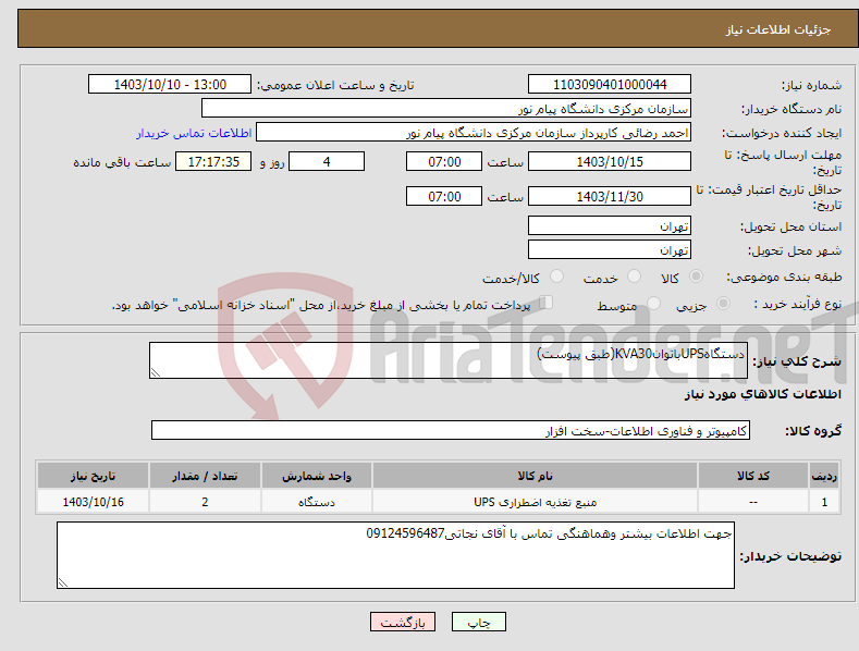 تصویر کوچک آگهی نیاز انتخاب تامین کننده-دستگاهUPSباتوانKVA30(طبق پیوست)
