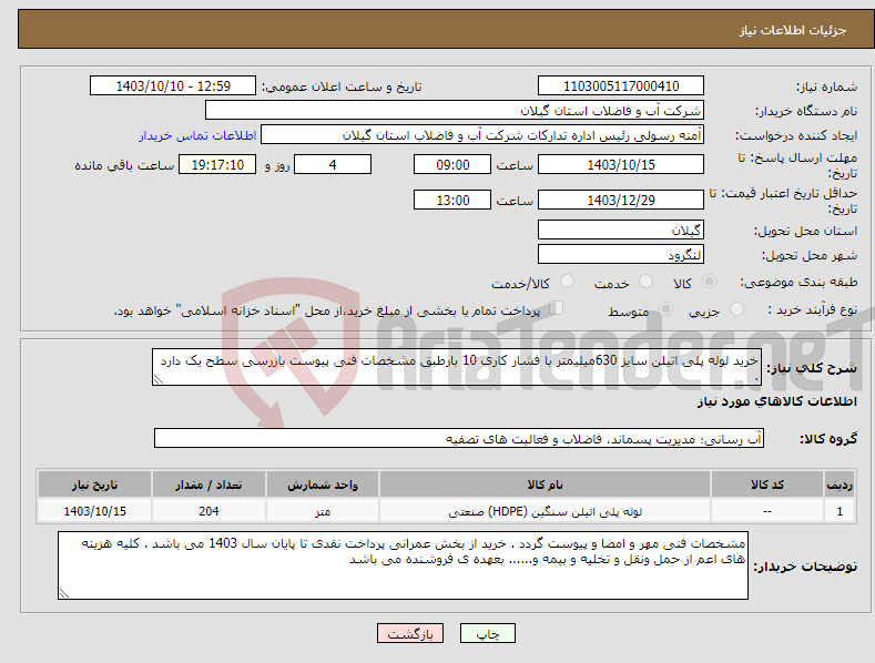 تصویر کوچک آگهی نیاز انتخاب تامین کننده-خرید لوله پلی اتیلن سایز 630میلیمتر با فشار کاری 10 بارطبق مشخصات فنی پیوست بازرسی سطح یک دارد .