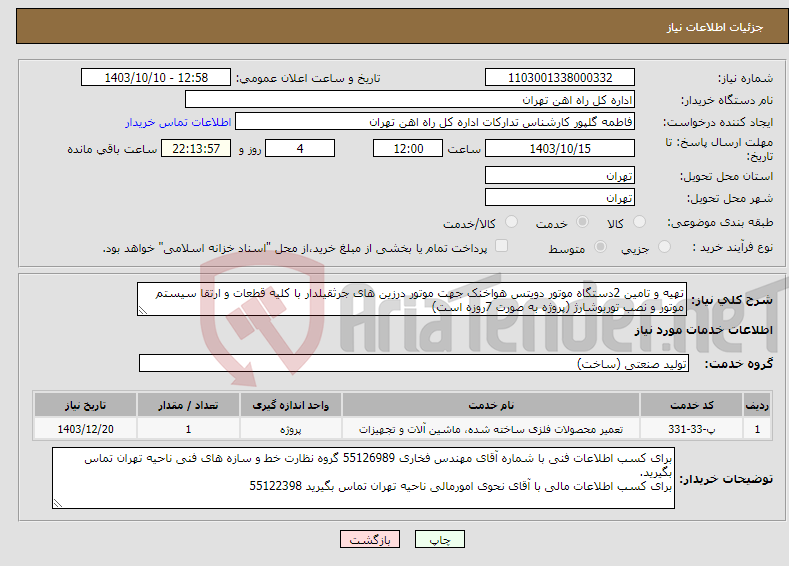 تصویر کوچک آگهی نیاز انتخاب تامین کننده-تهیه و تامین 2دستگاه موتور دویتس هواخنک جهت موتور درزین های جرثقیلدار با کلیه قطعات و ارتقا سیستم موتور و نصب توربوشارژ (پروژه به صورت 7روزه است)