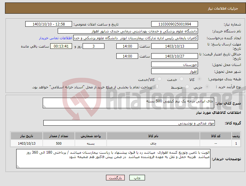 تصویر کوچک آگهی نیاز انتخاب تامین کننده-چای ایرانی درجه یک نیم کیلویی 500 بسته 