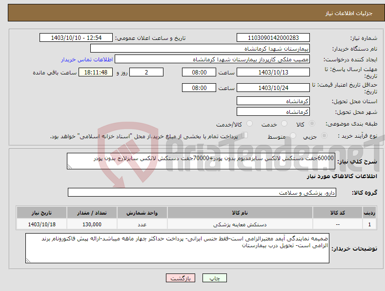 تصویر کوچک آگهی نیاز انتخاب تامین کننده-60000جفت دستکش لاتکس سایزمدیوم بدون پودر+70000جفت دستکش لاتکس سایزلارج بدون پودر