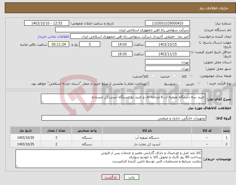 تصویر کوچک آگهی نیاز انتخاب تامین کننده-خرید سه دستگاه تصفیه آب ‎6 مرحله ای و خرید دو دستگاه آبسردکن ‎ایستاده