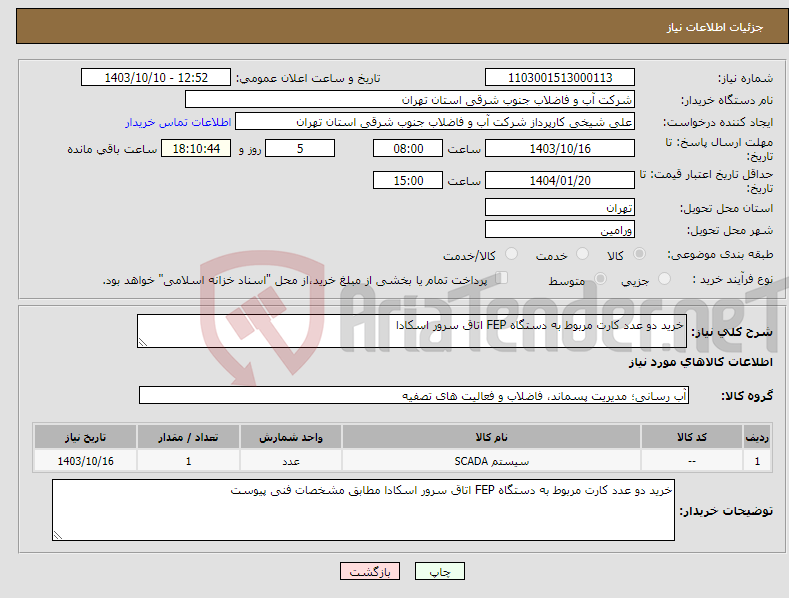 تصویر کوچک آگهی نیاز انتخاب تامین کننده-خرید دو عدد کارت مربوط به دستگاه FEP اتاق سرور اسکادا
