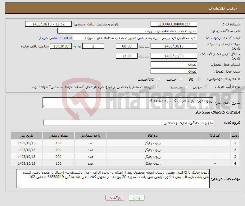 تصویر کوچک آگهی نیاز انتخاب تامین کننده-ریبون مورد نیاز شعب بانک سپه منطقه 4