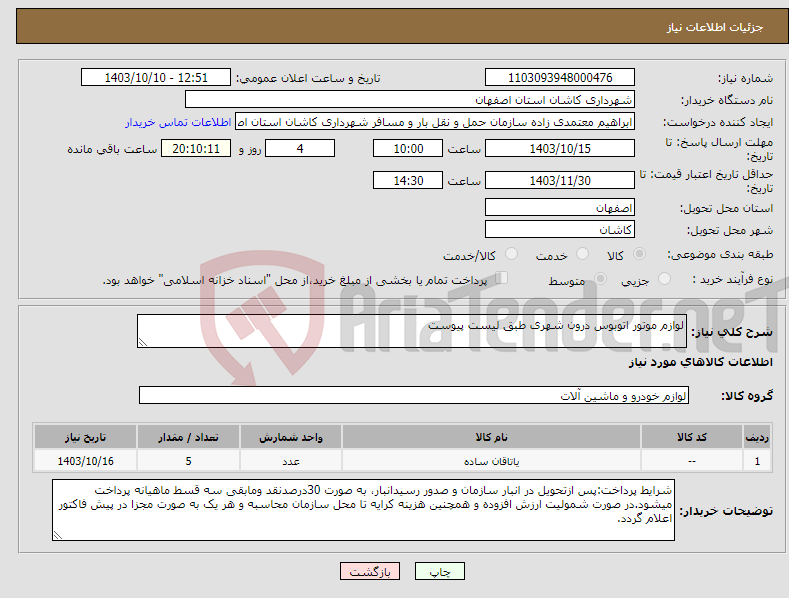 تصویر کوچک آگهی نیاز انتخاب تامین کننده-لوازم موتور اتوبوس درون شهری طبق لیست پیوست