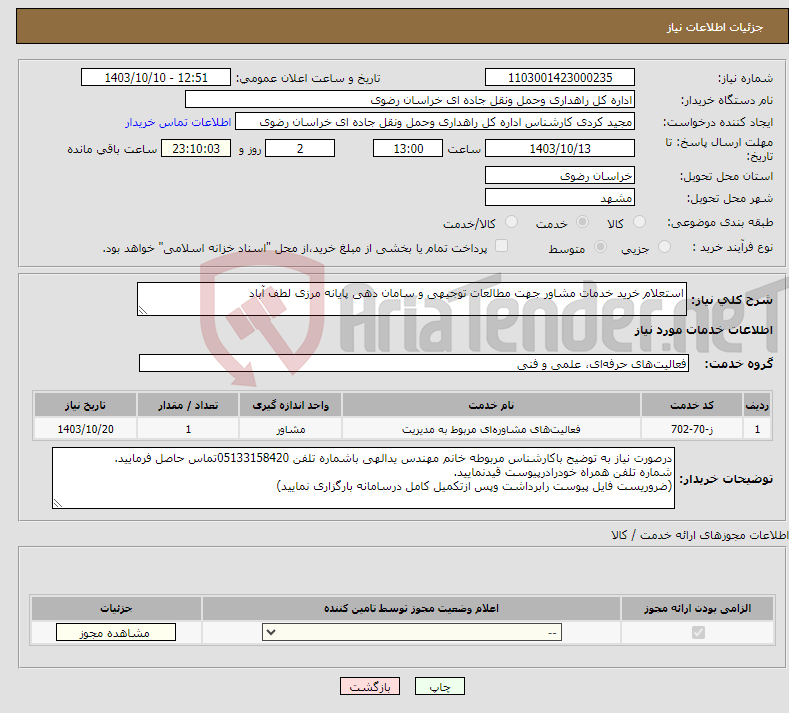 تصویر کوچک آگهی نیاز انتخاب تامین کننده-استعلام خرید خدمات مشاور جهت مطالعات توجیهی و سامان دهی پایانه مرزی لطف آباد