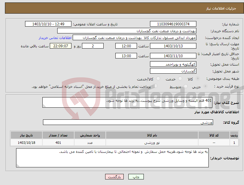 تصویر کوچک آگهی نیاز انتخاب تامین کننده-401 قلم البسه و وسایل ورزشی شرح پیوست..به برند ها توجه شود.