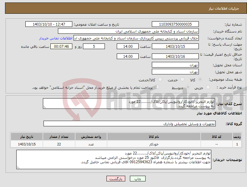 تصویر کوچک آگهی نیاز انتخاب تامین کننده-لوازم التحریر /خودکار/رواننویس/پاکن/لاک/.........22 مورد به پیوست مراجعه گردد.
