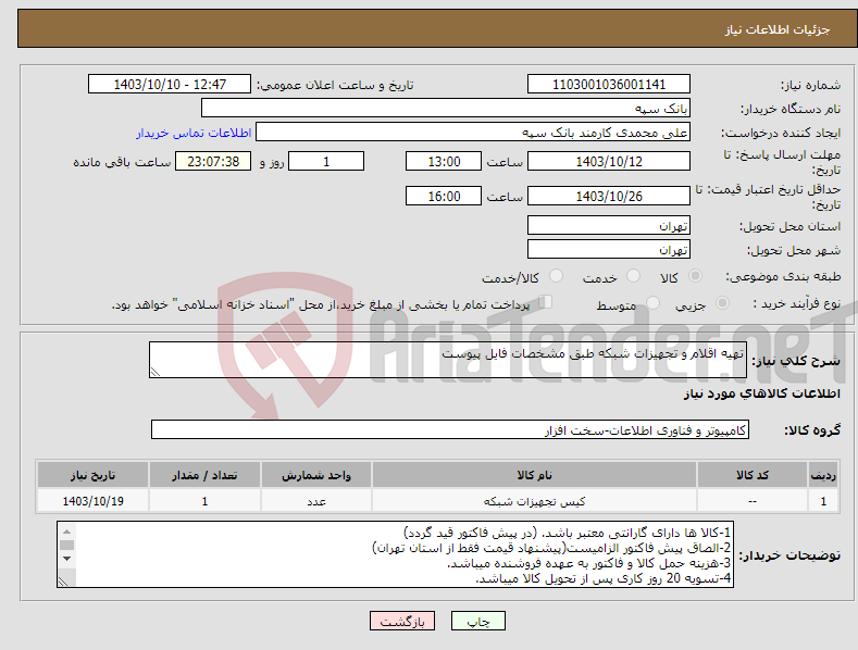 تصویر کوچک آگهی نیاز انتخاب تامین کننده-تهیه اقلام و تجهیزات شبکه طبق مشخصات فایل پیوست