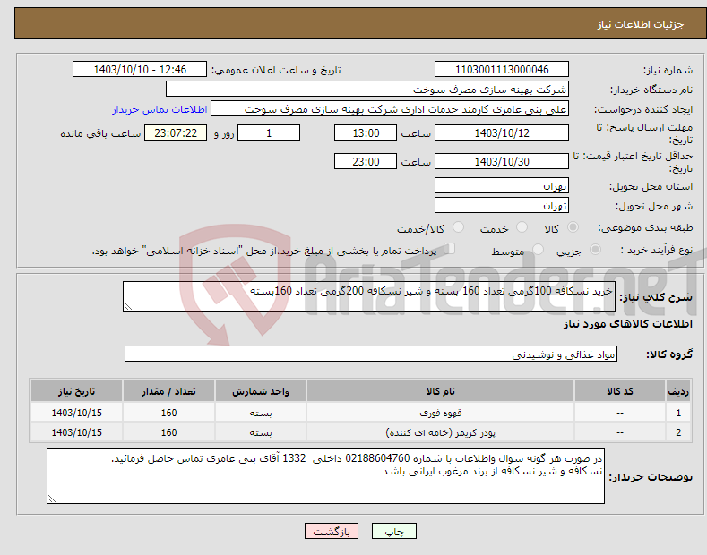 تصویر کوچک آگهی نیاز انتخاب تامین کننده-خرید نسکافه 100گرمی تعداد 160 بسته و شیر نسکافه 200گرمی تعداد 160بسته 