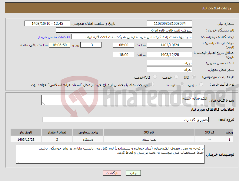 تصویر کوچک آگهی نیاز انتخاب تامین کننده-الکتروم.تور شناور