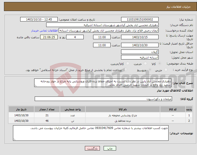 تصویر کوچک آگهی نیاز انتخاب تامین کننده-دهیاری محسن آباد پایین در نظر دارد نسبت به اجرای حفاظ نرده فلزی وروشنایی پایه چراغ در جوار رودخانه سفید رود واقع در خیابان شهید خرمنی اقدام نماید.