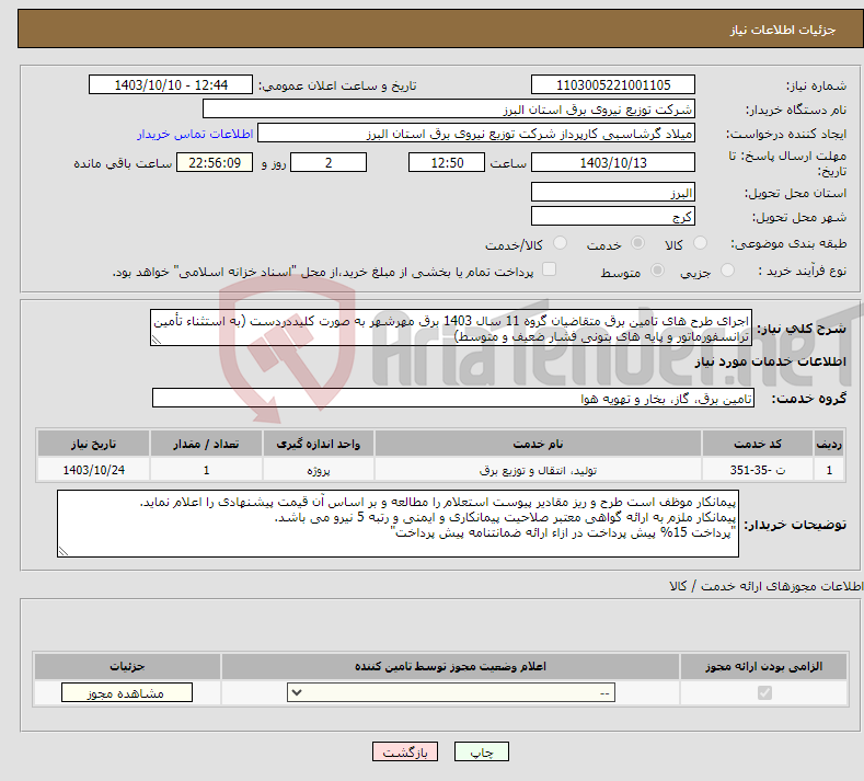 تصویر کوچک آگهی نیاز انتخاب تامین کننده-اجرای طرح های تامین برق متقاضیان گروه 11 سال 1403 برق مهرشهر به صورت کلیددردست (به استثناء تأمین ترانسفورماتور و پایه های بتونی فشار ضعیف و متوسط) 