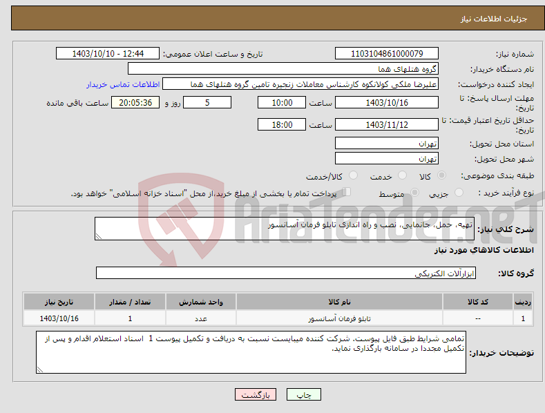 تصویر کوچک آگهی نیاز انتخاب تامین کننده-تهیه، حمل، جانمایی، نصب و راه اندازی تابلو فرمان آسانسور