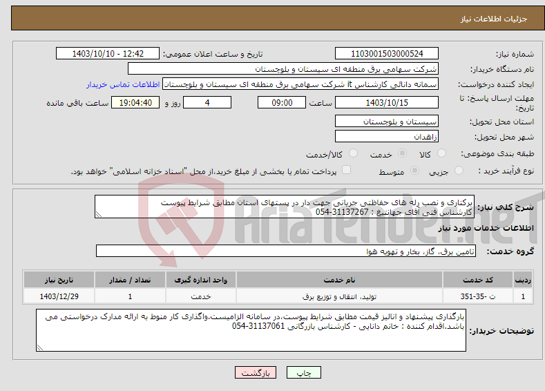 تصویر کوچک آگهی نیاز انتخاب تامین کننده-برکناری و نصب رله های حفاظتی جریانی جهت دار در پستهای استان مطابق شرایط پیوست کارشناس فنی آقای جهانتیغ : 31137267-054