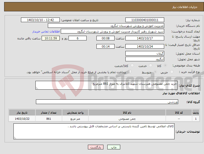 تصویر کوچک آگهی نیاز انتخاب تامین کننده-خرید چمن مصنوعی هنرستان شهید کلانتری به متراژ 861 مترمربع