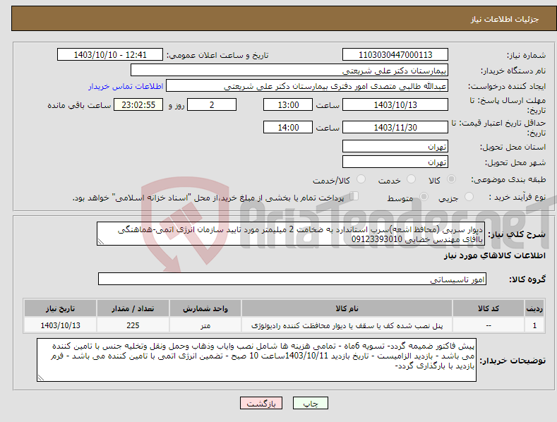 تصویر کوچک آگهی نیاز انتخاب تامین کننده-دیوار سربی (محافظ اشعه)سرب استاندارد به ضخامت 2 میلیمتر مورد تایید سازمان انرژی اتمی-هماهنگی باآقای مهندس خضایی 09123393010