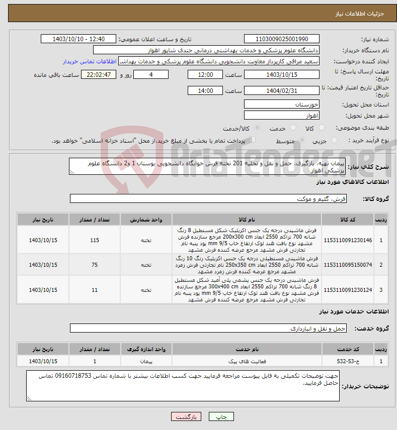 تصویر کوچک آگهی نیاز انتخاب تامین کننده-پیمان تهیه، بارگیری، حمل و نقل و تخلیه 201 تخته فرش خوابگاه دانشجویی بوستان 1 و2 دانشگاه علوم پزشکی اهواز