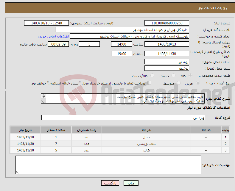 تصویر کوچک آگهی نیاز انتخاب تامین کننده-خرید تجهیزات ورزشی شهرستان بوشهر طبق شرح پیوست مدارک پیوستی مهر و امضا و بارگذاری گردد عدم بارگذاری موجب ابطال می گردد