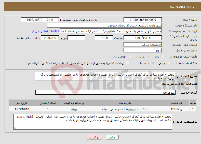 تصویر کوچک آگهی نیاز انتخاب تامین کننده-تجهیز و آماده سازی پارک کودک (میدان ولایت) شامل نصب و اجرای مجموعه بازی منطبق بر مشخصات برگه برآورد اولیه باشد.