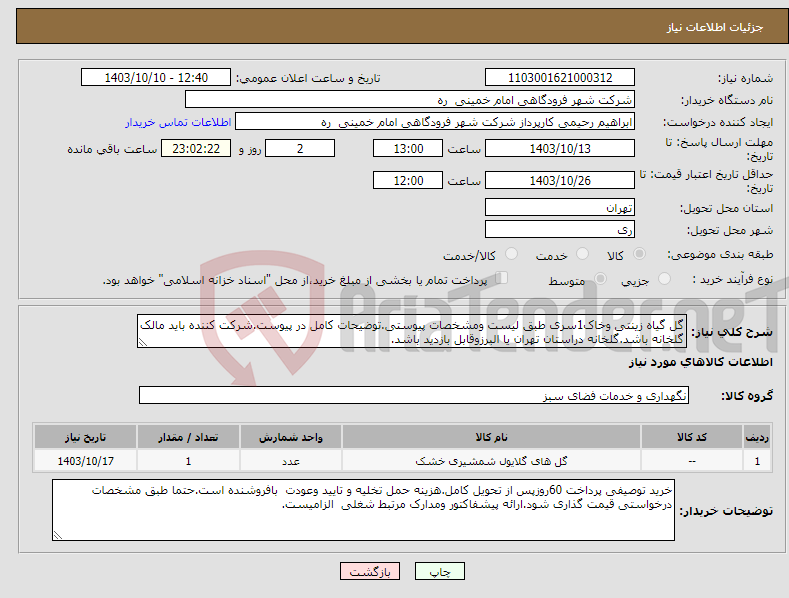 تصویر کوچک آگهی نیاز انتخاب تامین کننده-گل گیاه زینتی وخاک1سری طبق لیست ومشخصات پیوستی.توضیحات کامل در پیوست.شرکت کننده باید مالک گلخانه باشد.گلخانه دراستان تهران یا البرزوقابل بازدید باشد.