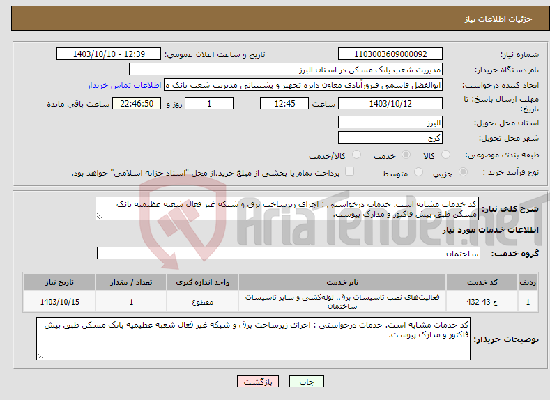 تصویر کوچک آگهی نیاز انتخاب تامین کننده-کد خدمات مشابه است. خدمات درخواستی : اجرای زیرساخت برق و شبکه غیر فعال شعبه عظیمیه بانک مسکن طبق پیش فاکتور و مدارک پیوست.