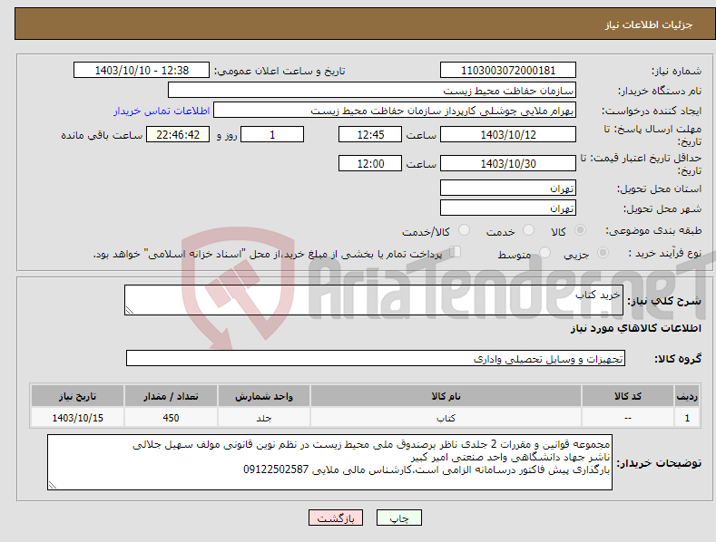 تصویر کوچک آگهی نیاز انتخاب تامین کننده-خرید کتاب