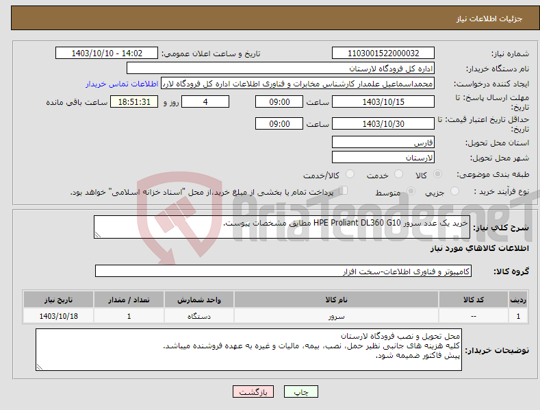 تصویر کوچک آگهی نیاز انتخاب تامین کننده-خرید یک عدد سرور HPE Proliant DL360 G10 مطایق مشخصات پیوست.