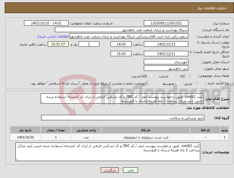 تصویر کوچک آگهی نیاز انتخاب تامین کننده-کیت comb2 طبق درخواست پیوست ایمد / کد IRC/ و کد ایندکس الزامی از ایران کد /مشابه استفاده شده جنس تایید مرکز/ پرداخت 2 ماه هزینه ارسال با فروشنده