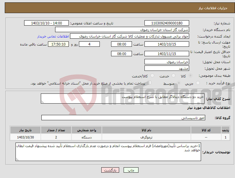 تصویر کوچک آگهی نیاز انتخاب تامین کننده-خرید دو دستگاه دیتالاگر مطابق با شرح استعلام پیوست