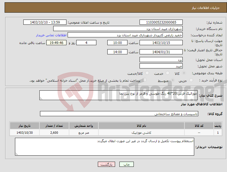 تصویر کوچک آگهی نیاز انتخاب تامین کننده-موزائیک فرش 20*40 رنگ طوسی و قرمز از نوع بتن نما