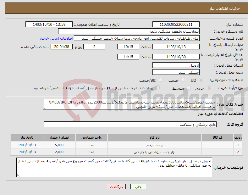 تصویر کوچک آگهی نیاز انتخاب تامین کننده-چسب لکوپلاست5سانت5000عدد/چسب ضدحساسیت کاغذی2/5سانت2000عدد ایرانی دارای IMED/IRC/برچسب اصالت/مشخصات فنی/شبکه توزیع قانونی