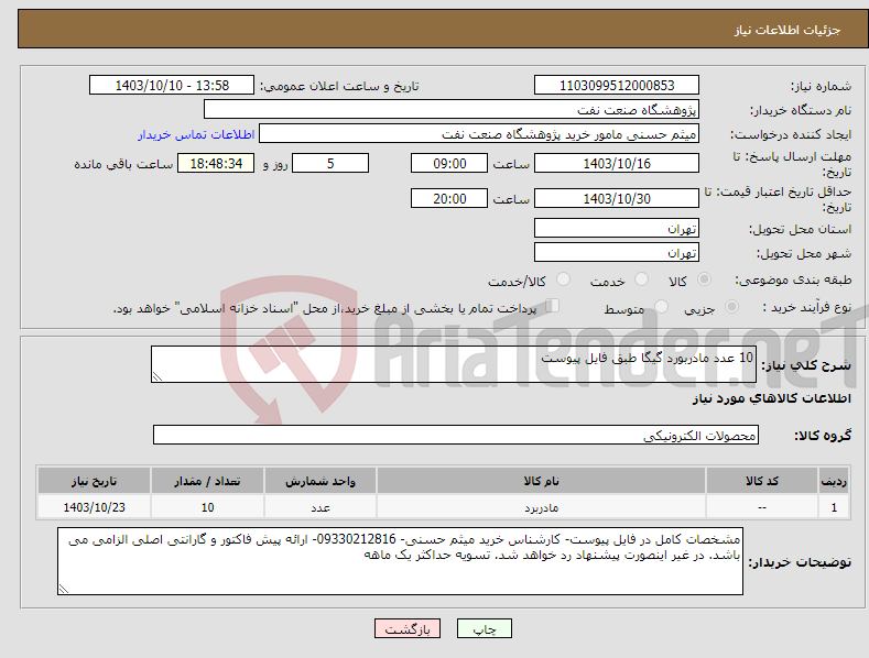 تصویر کوچک آگهی نیاز انتخاب تامین کننده-10 عدد مادربورد گیگا طبق فایل پیوست
