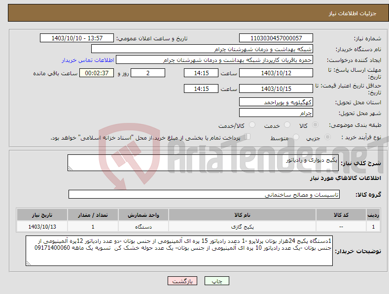 تصویر کوچک آگهی نیاز انتخاب تامین کننده-پکیج دیواری و رادیاتور 