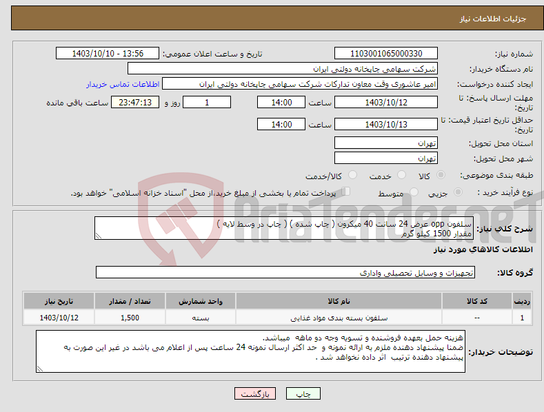 تصویر کوچک آگهی نیاز انتخاب تامین کننده-سلفون opp عرض 24 سانت 40 میکرون ( چاپ شده ) ( چاپ در وسط لایه ) مقدار 1500 کیلو گرم 