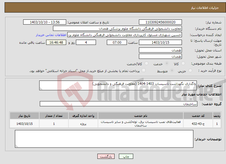 تصویر کوچک آگهی نیاز انتخاب تامین کننده-واگذاری نگهداشت تاسیسات 1403-1404 (معاونت فرهنگی و دانشجویی)