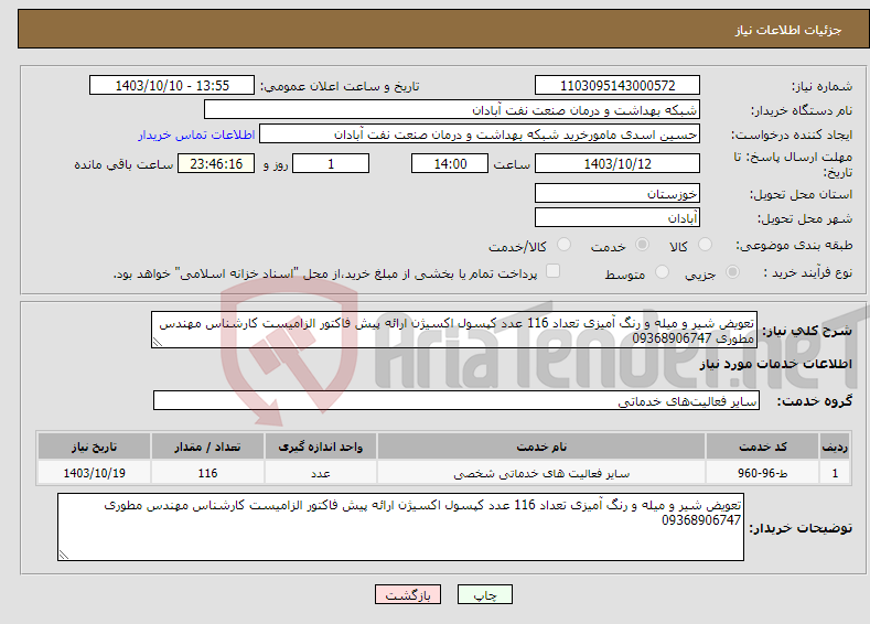 تصویر کوچک آگهی نیاز انتخاب تامین کننده-تعویض شیر و میله و رنگ آمیزی تعداد 116 عدد کپسول اکسیژن ارائه پیش فاکتور الزامیست کارشناس مهندس مطوری 09368906747