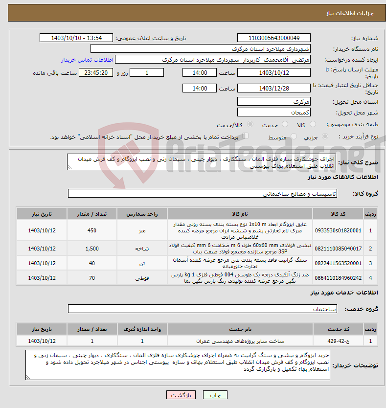 تصویر کوچک آگهی نیاز انتخاب تامین کننده-اجرای جوشکاری سازه فلزی المان ، سنگکاری ، دیوار چینی ، سیمان زنی و نصب ایزوگام و کف فرش میدان انقلاب طبق استعلام بهای پیوستی 