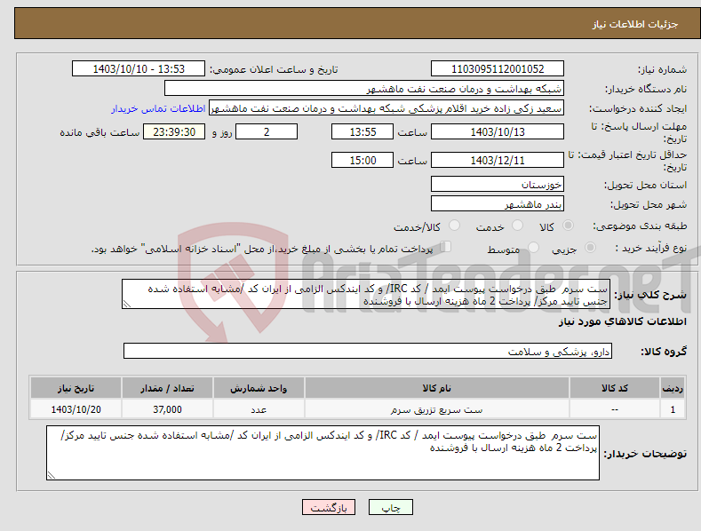 تصویر کوچک آگهی نیاز انتخاب تامین کننده-ست سرم طبق درخواست پیوست ایمد / کد IRC/ و کد ایندکس الزامی از ایران کد /مشابه استفاده شده جنس تایید مرکز/ پرداخت 2 ماه هزینه ارسال با فروشنده